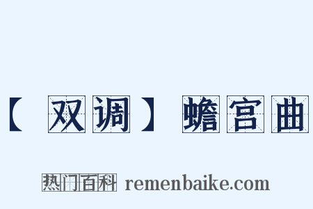 【双调】蟾宫曲是什么意思的图片